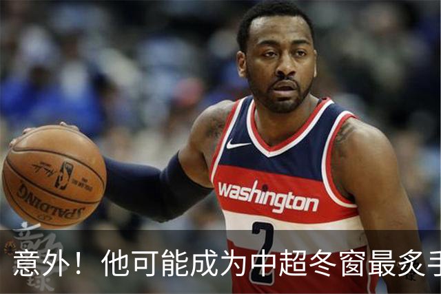 意外！他可能成为中超冬窗最炙手可热的国脚级大鱼，值得期待