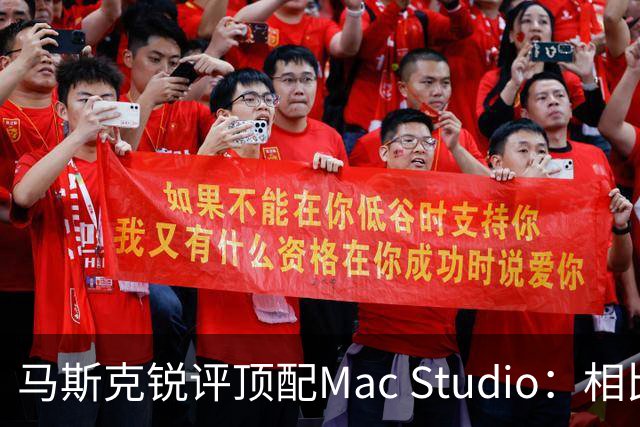 马斯克锐评顶配Mac Studio：相比之下，特斯拉很实惠！