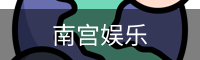 南宫娱乐